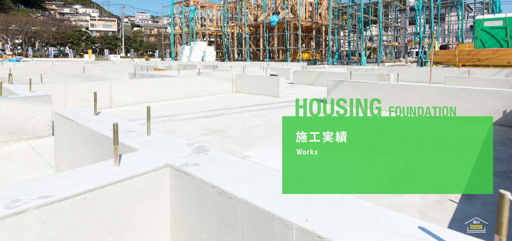 施工実績