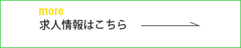 求人情報はこちら