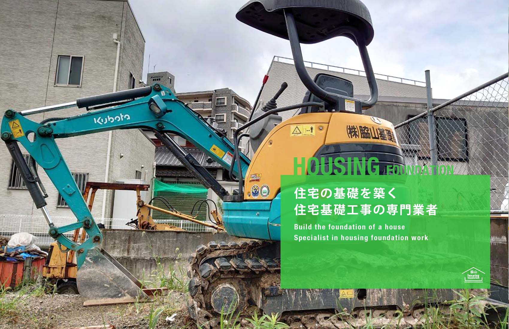住宅の基礎を築く 住宅基礎工事の専門業者 株式会社脇山基礎産業